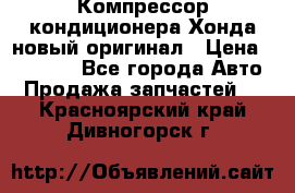 Компрессор кондиционера Хонда новый оригинал › Цена ­ 18 000 - Все города Авто » Продажа запчастей   . Красноярский край,Дивногорск г.